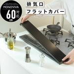 monowa009 monowa009排気口 フラットカバー 60cm 大河商事