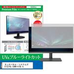 cblm-moni-k0001670075 液晶保護フィルム タッチパネル・システムズ ET2270L-2UWA-0-BL-G 21.5インチ ブルーライトカット 反射防止 モニター メディアフューチャー