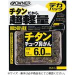 デカパック チタンチューブ鼻かん OWNER(オーナーばり)