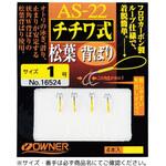 #1 AS-22 チチワ式松葉背ばり OWNER(オーナーばり)