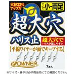 超大穴ハリス止 OWNER(オーナーばり)