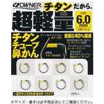 チタンチューブ鼻かん OWNER(オーナーばり)