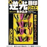 逆光あみ込み目印 OWNER(オーナーばり)