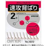 速攻背ばり OWNER(オーナーばり)