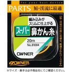 スーパー鼻かん結び糸 OWNER(オーナーばり)