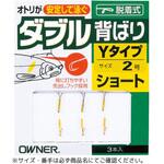 #ショート AS-02 ダブル背ばりYタイプ OWNER(オーナーばり)