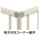 シンプレオ フェンス 形材 格子付コーナー継手 T60 YKK AP