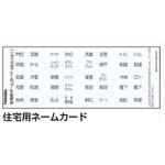 住宅用ネームカード 東芝ライテック