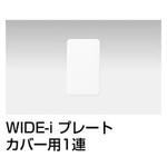 プレートカバー用 東芝ライテック
