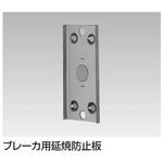 ブレーカ用延焼防止板 東芝ライテック