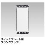 WDG4401(WW) スイッチプレート用 ブランクチップ 東芝ライテック