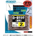 デカパック 白一体サカサ(速攻) OWNER(オーナーばり)