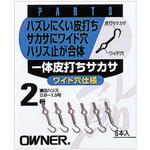 #2 一体皮打ちサカサ OWNER(オーナーばり)