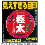 スプール目印極太 OWNER(オーナーばり)