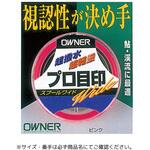 プロ目印 スプールワイド OWNER(オーナーばり)