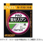 蛍光リリアン OWNER(オーナーばり)
