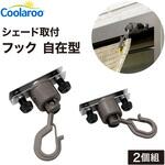 シェード取付 サッシ用フック自在型 タカショー