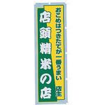136190000 【のぼり大】店頭精米の店 アサヒパック