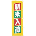 【のぼり大】新米入荷(黄) アサヒパック