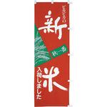 【のぼり大】新米入荷しました アサヒパック