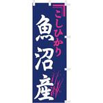【のぼり小】魚沼産こしひかり アサヒパック
