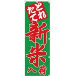【のぼり小】とれたて新米入荷 アサヒパック
