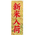 【のぼり大】稲穂カラー新米入荷 アサヒパック