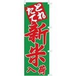【のぼり小】とれたて新米入荷 アサヒパック