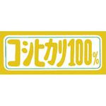 金枠シール コシヒカリ100% アサヒパック