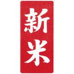 新米 縦型 アサヒパック