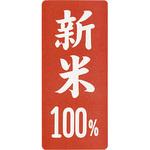 新米100% 縦型 アサヒパック