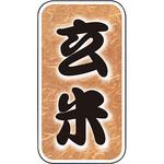 玄米 アサヒパック
