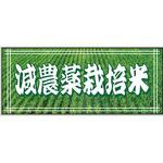 減農薬栽培米 アサヒパック