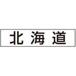 産地透明シール アサヒパック