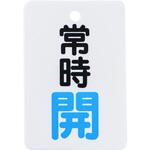- バルブ開閉表示板 縦長型 モノタロウ 19605733