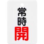 - バルブ開閉表示板 縦長型 モノタロウ 19605749