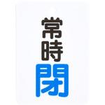 - バルブ開閉表示板 縦長型 モノタロウ 19605758