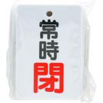 - バルブ開閉表示板 縦長型 モノタロウ 19605767