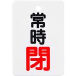 - バルブ開閉表示板 縦長型 モノタロウ 19605767