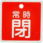 - バルブ開閉札 アルミ製 角型 モノタロウ 19605828