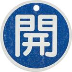 - バルブ開閉札 アルミ製 丸型 モノタロウ 19605846