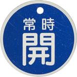 - バルブ開閉札 アルミ製 丸型 モノタロウ 19605873