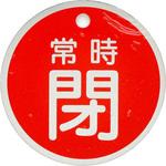 - バルブ開閉札 アルミ製 丸型 モノタロウ 19605889