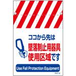RNT両面タンカン標識 墜落制止用器具使用区域(両面別デザイン) グリーンクロス