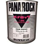 パナロック フラットベース ロックペイント