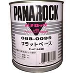 パナロック フラットベース ロックペイント
