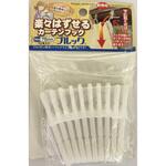 楽々はずせるカーテンフック プルック フルネス
