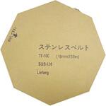 セイフティベルト SUS 430 アサバ