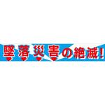 大型よこ幕 グリーンクロス