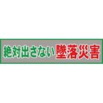 メッシュ横断幕 グリーンクロス 垂れ幕 【通販モノタロウ】